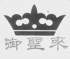 御圣来