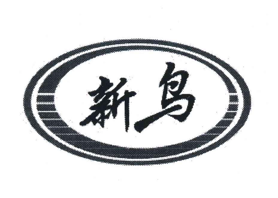 新鸟
