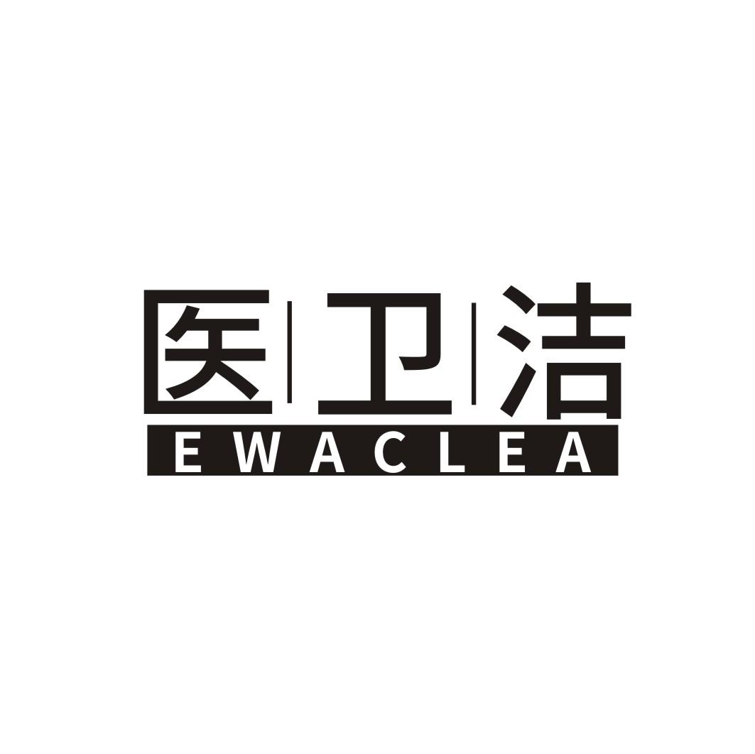 医卫洁 EWACLEA
