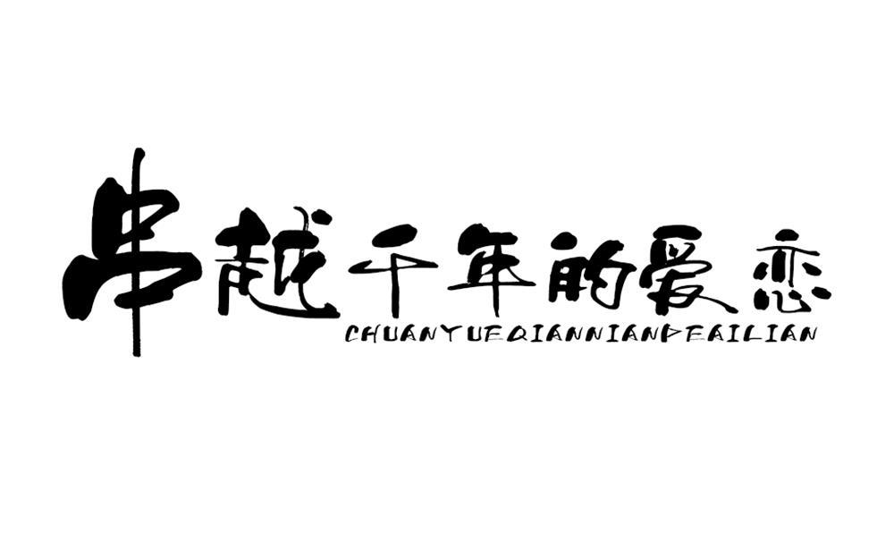 串越千年的爱恋