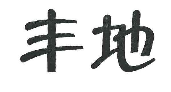 丰地