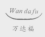 万达福