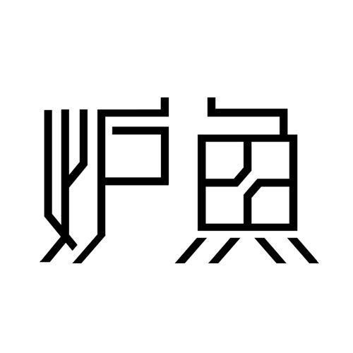 炉鱼