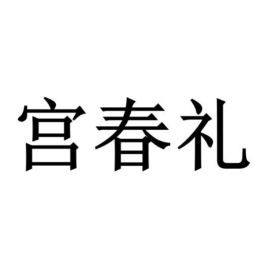 宫春礼