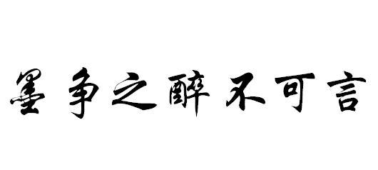 墨争之醉不可言