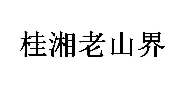 桂湘老山界