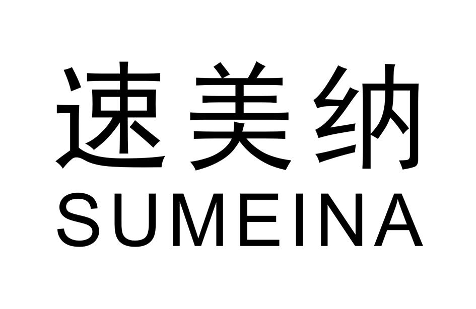 速美纳