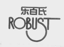 乐百氏   ROBUST