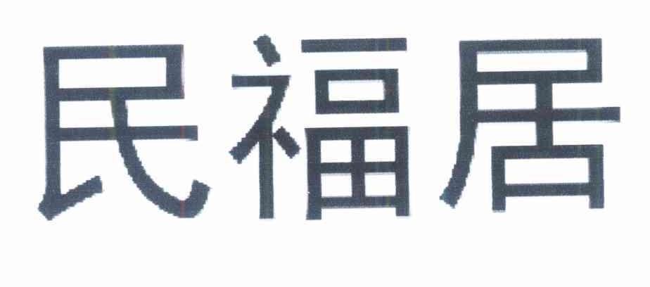 民福居