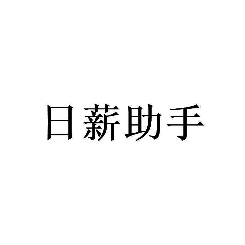 日薪助手