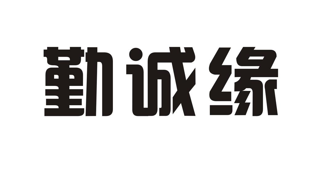 勤诚缘