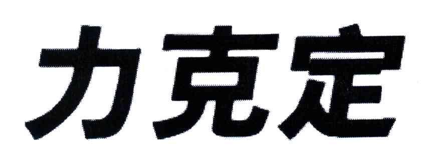 力克定