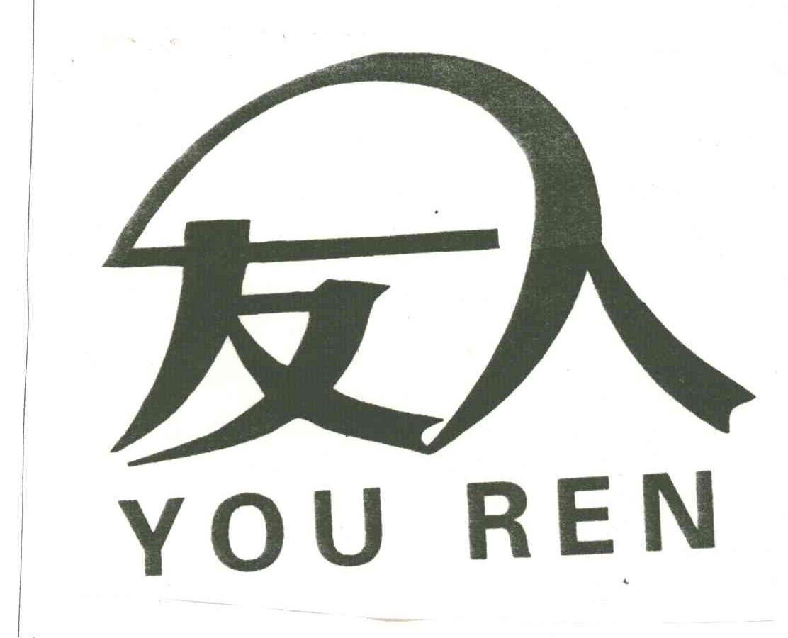 友人