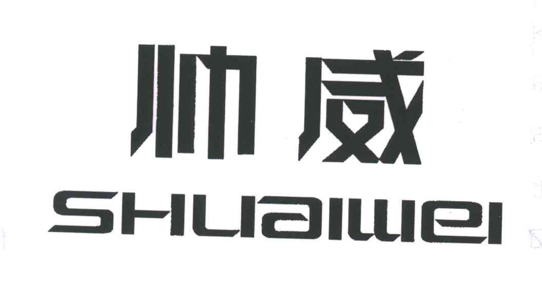 帅威