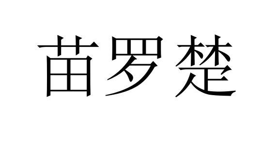 苗罗楚