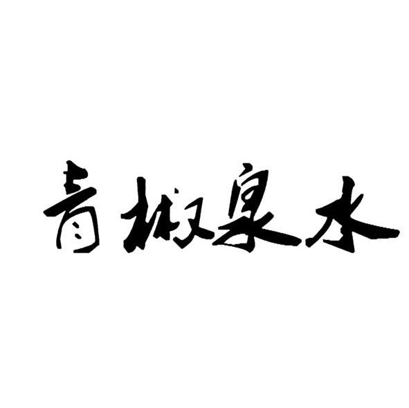 青椒泉水
