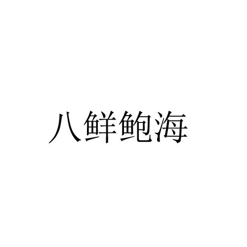 八鲜鲍海