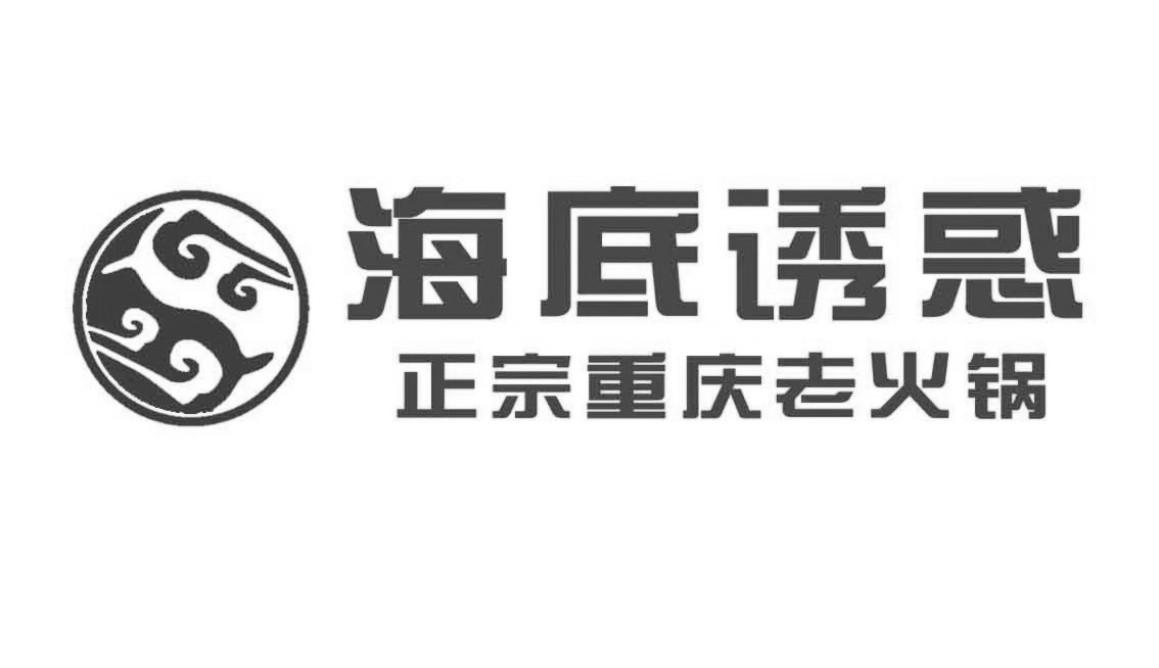 海底诱惑 正宗重庆老火锅