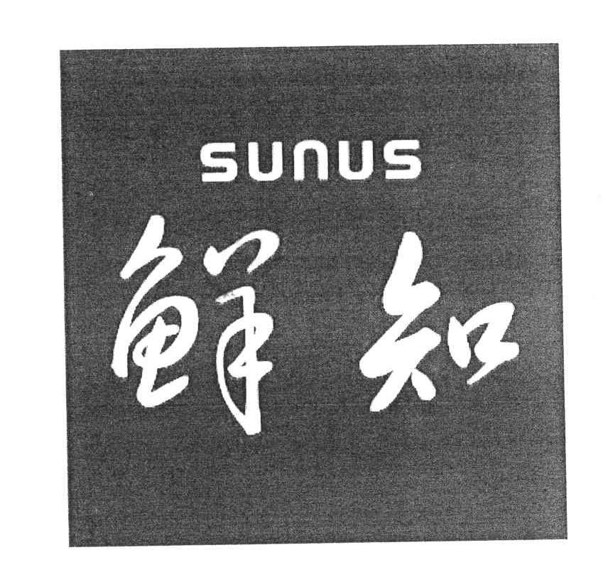 鲜知;SUNUS