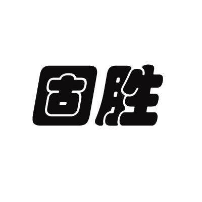 固胜