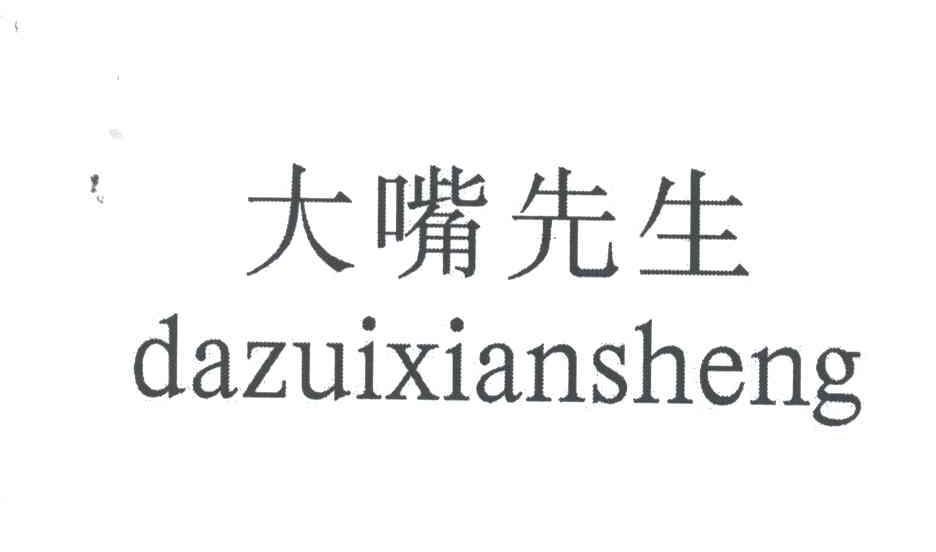 大嘴先生;DA ZUI XIAN SHENG