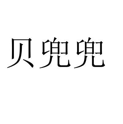 贝兜兜