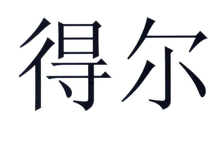 得尔