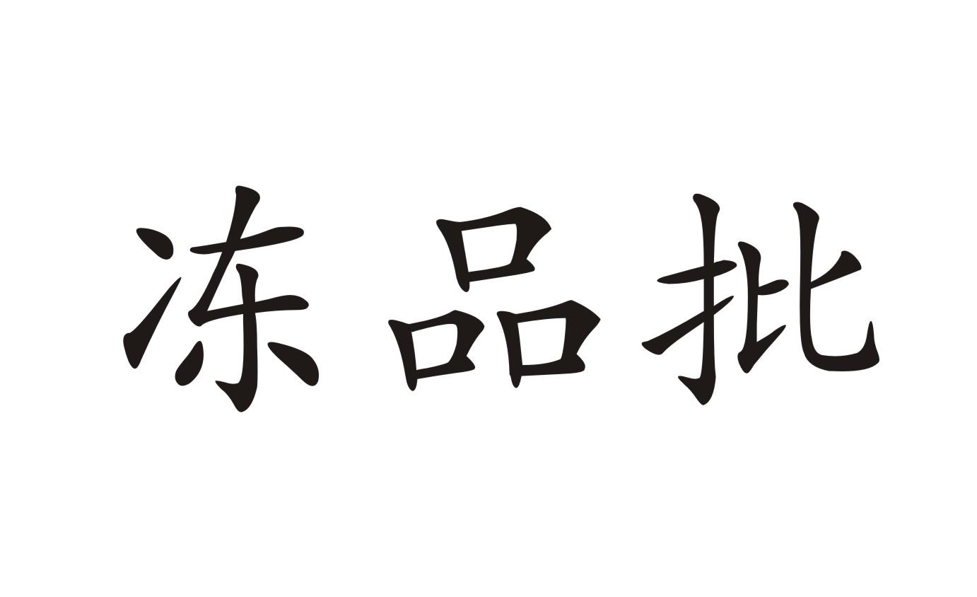 冻品批