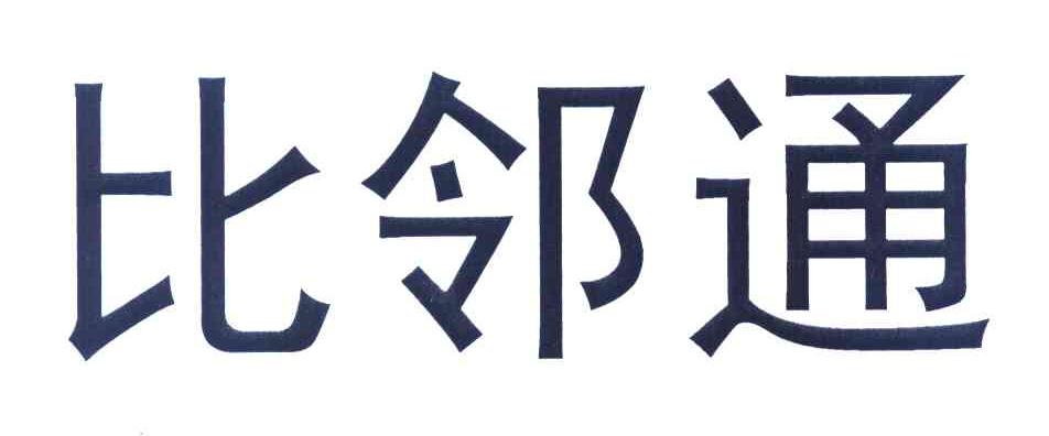 比邻通