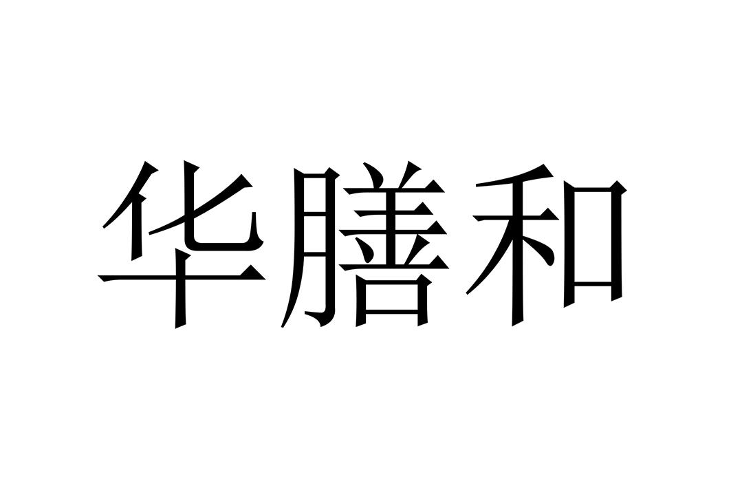 华膳和