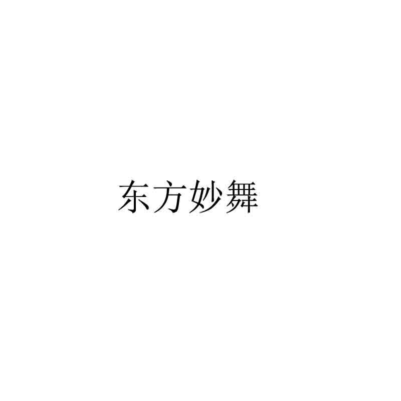 东方妙舞