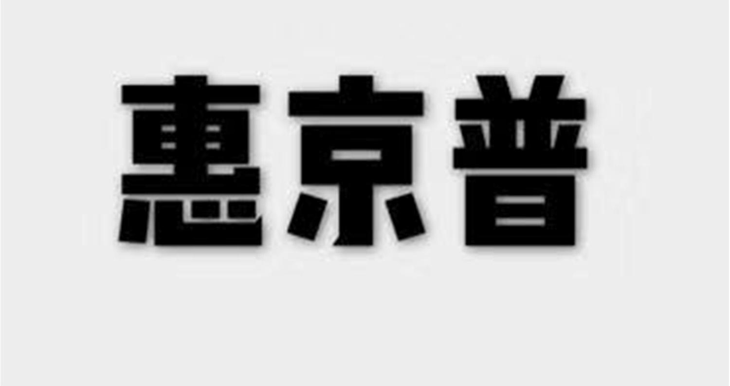 惠京普