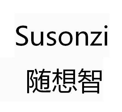 随想智 SUSONZI