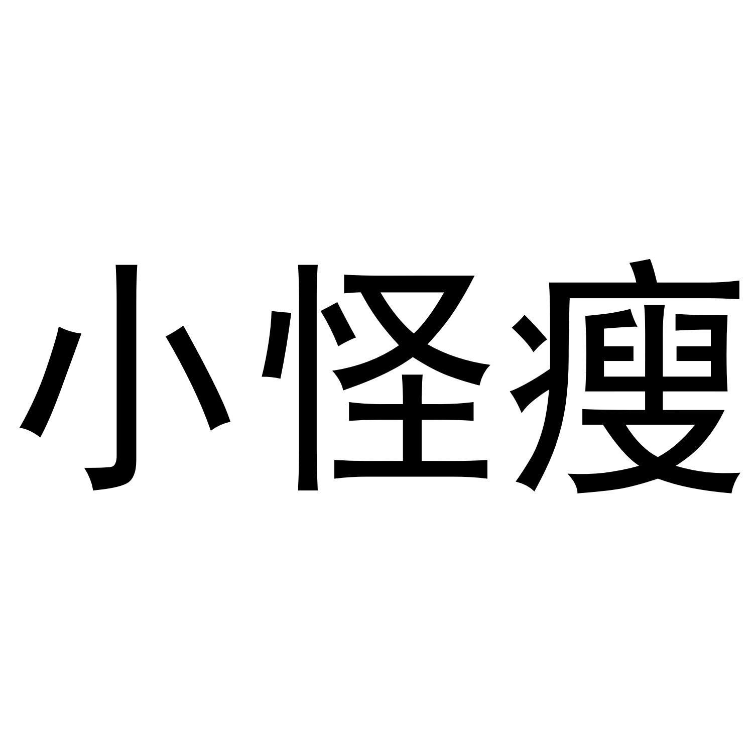 小怪瘦