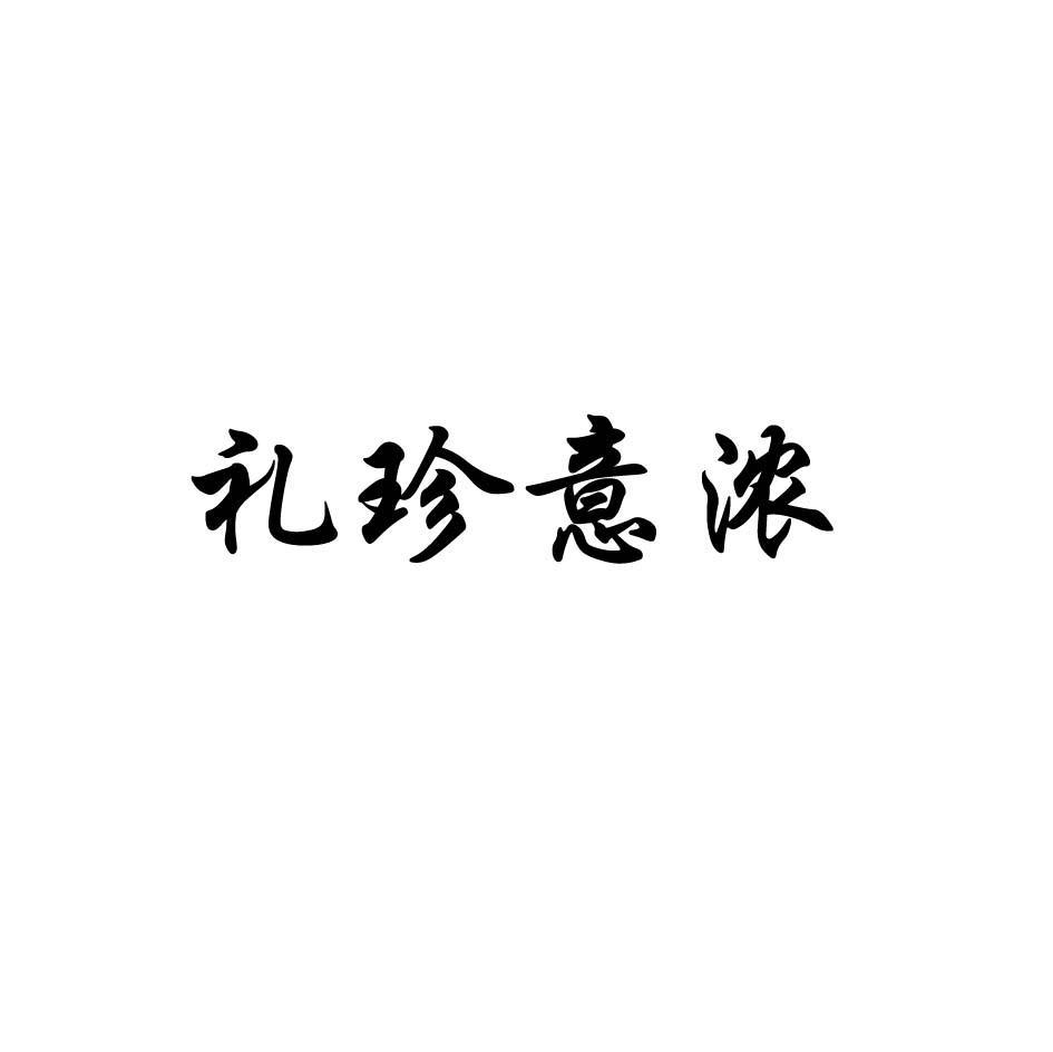 礼珍意浓