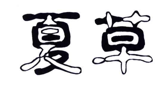 夏草