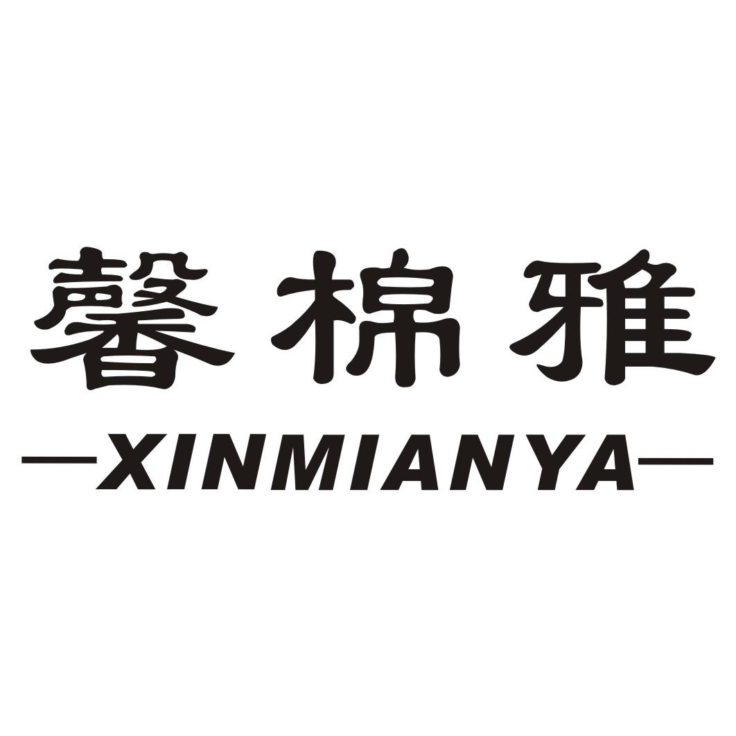 馨棉雅
