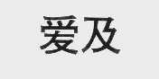 爱及
