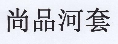 尚品河套