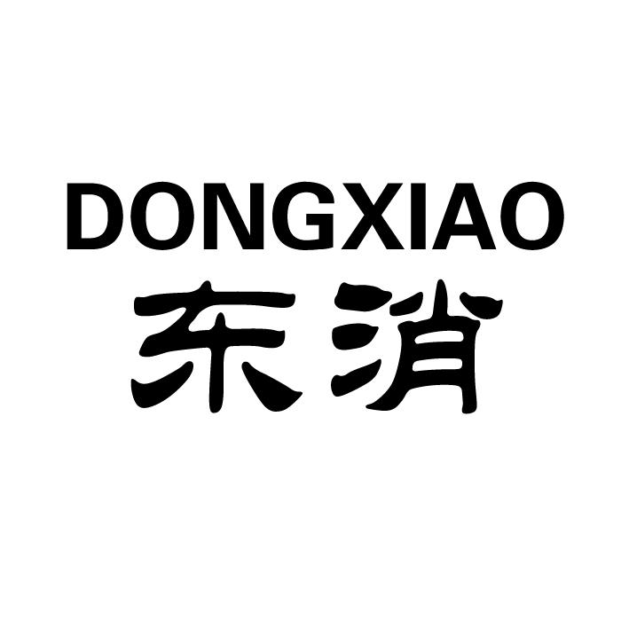 东消