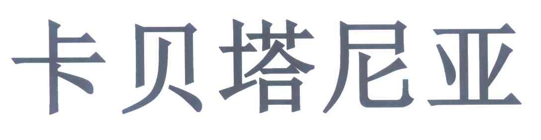 卡贝塔尼亚