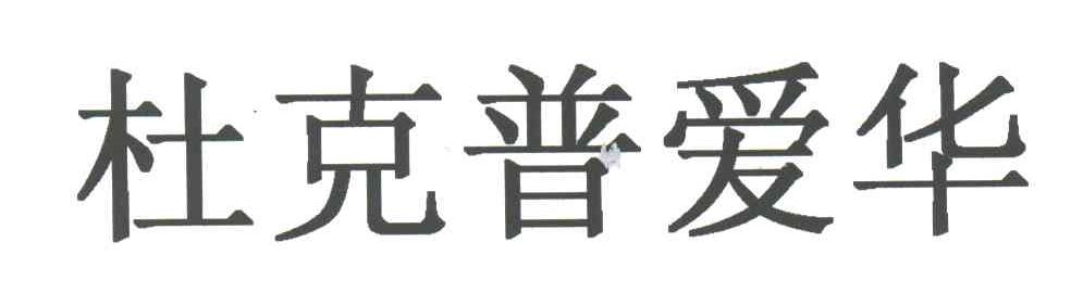 杜克普爱华