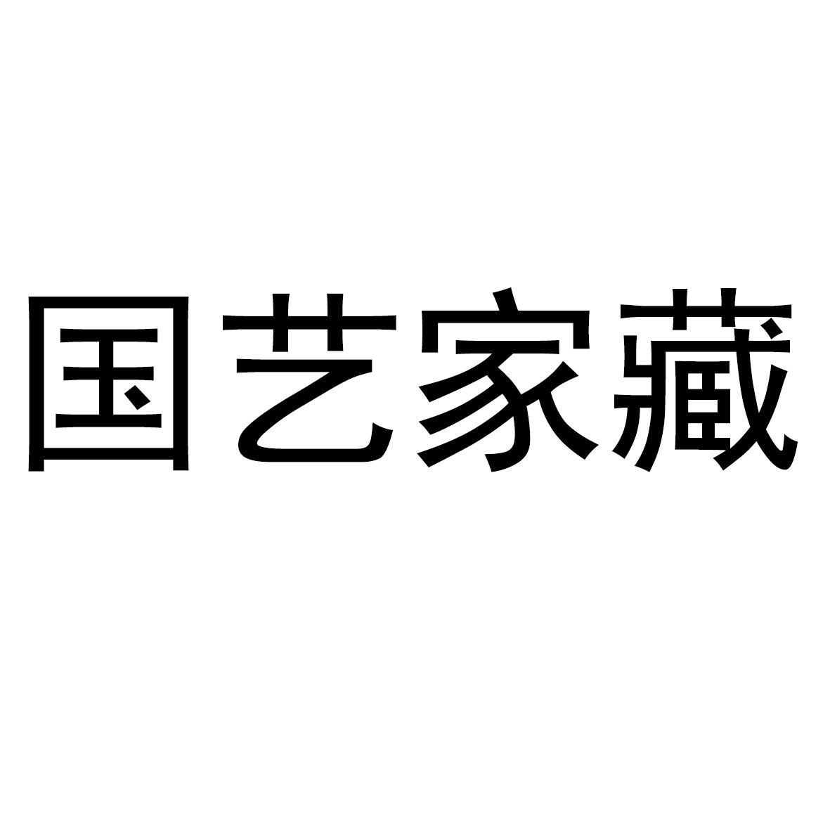 国艺家藏