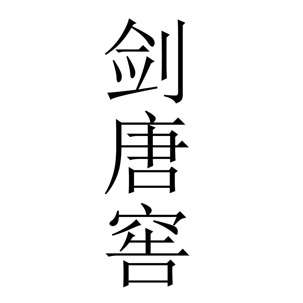 剑唐窖