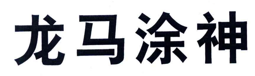 龙马涂神