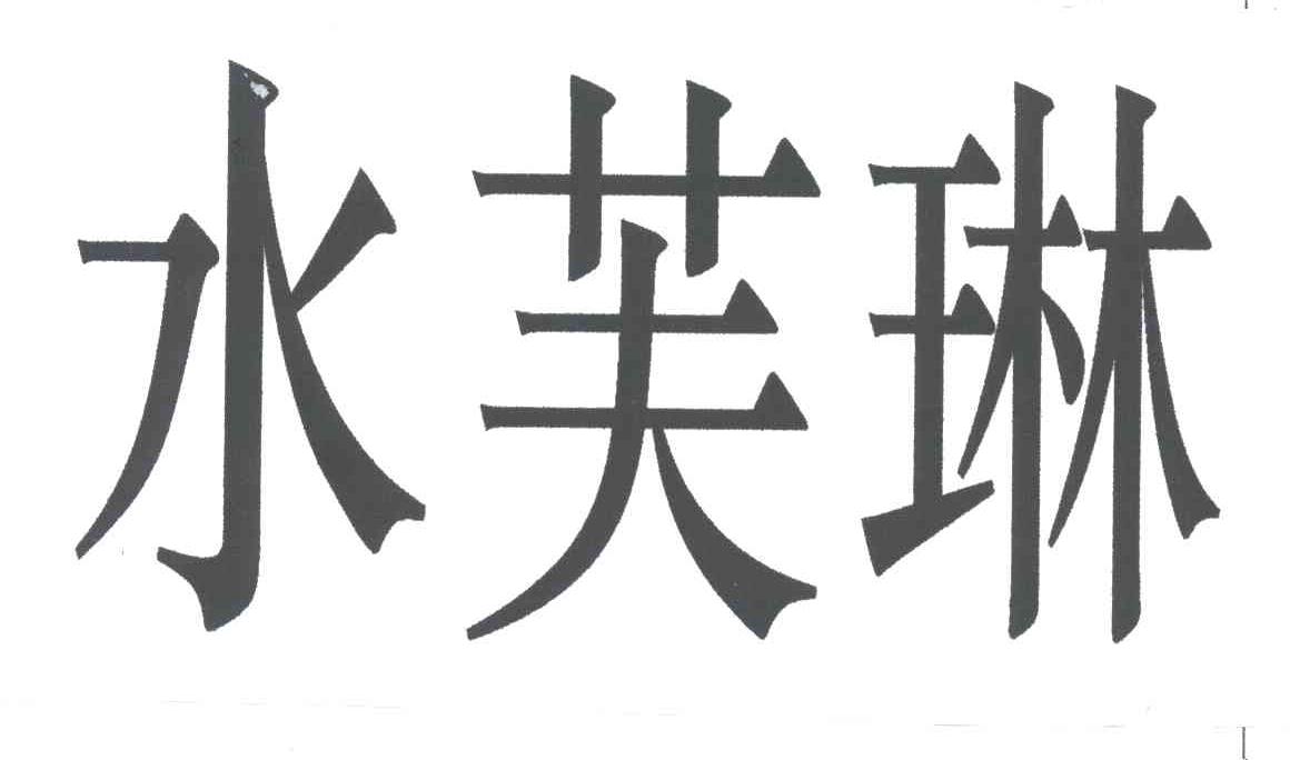 水芙琳