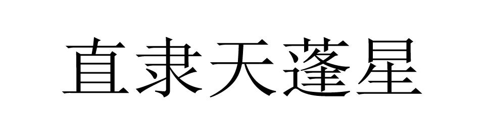 直隶天蓬星