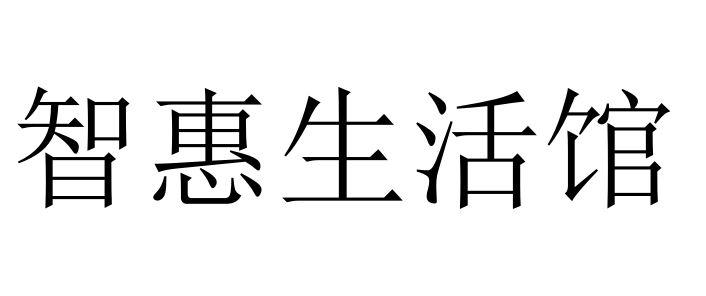 智惠生活馆