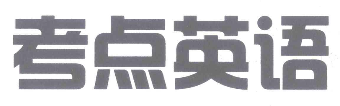 考点英语