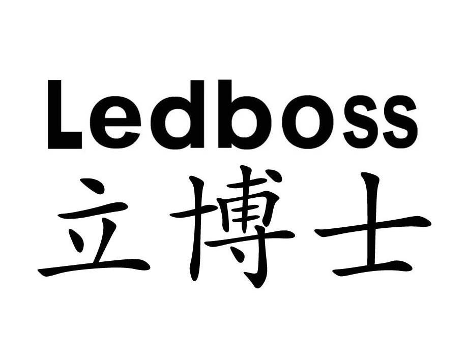立博士 LEDBOSS